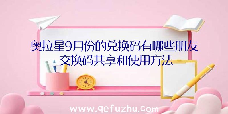 奥拉星9月份的兑换码有哪些朋友